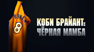 Коби Брайант: Чёрная Мамба
