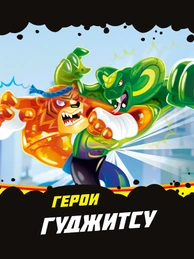 Герои Гуджитсу