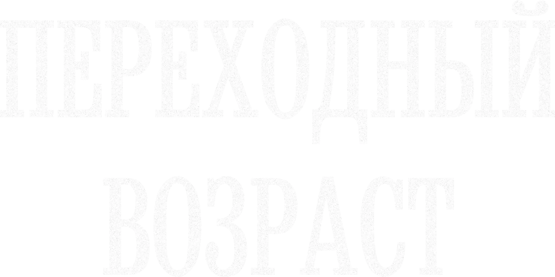 Переходный возраст