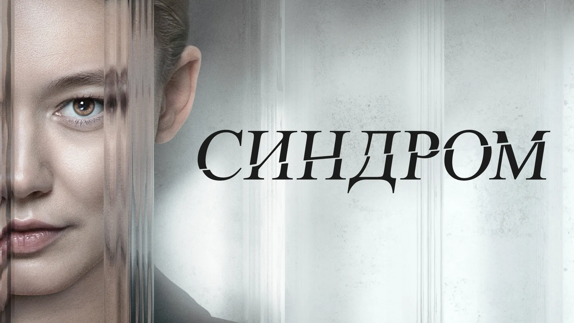 Синдром (2023)