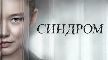 Синдром (2023)