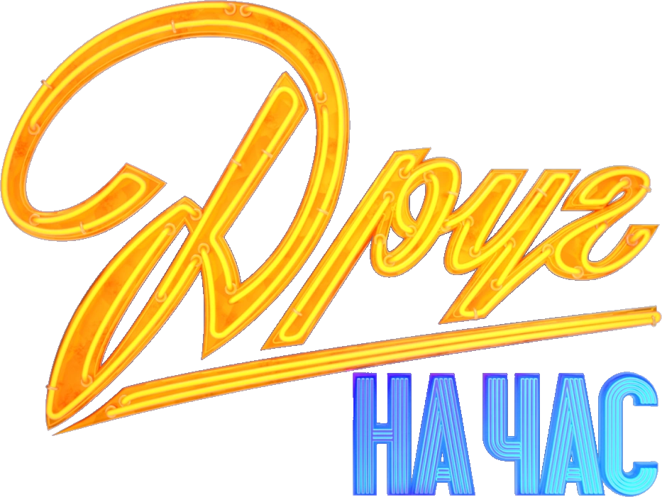 Друг на час