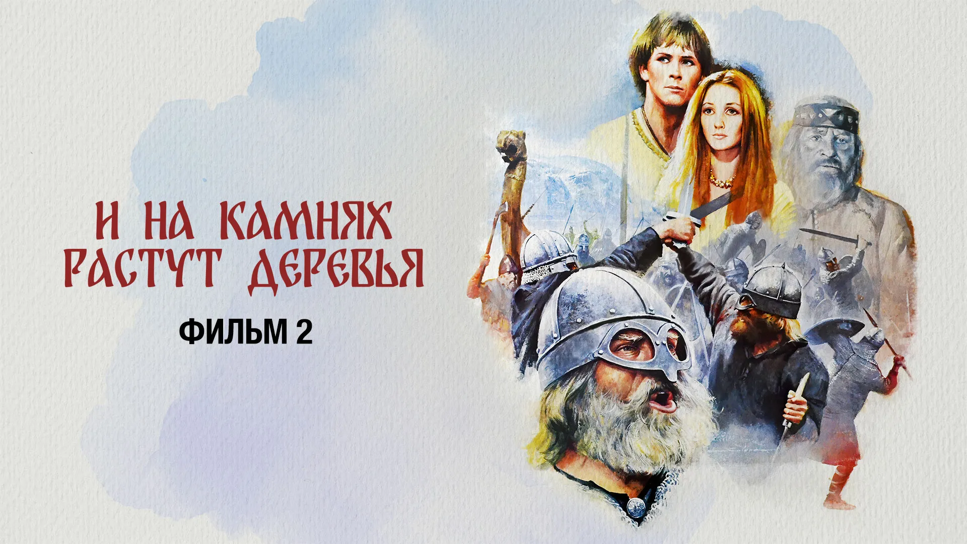 И на камнях растут деревья. Фильм 2
