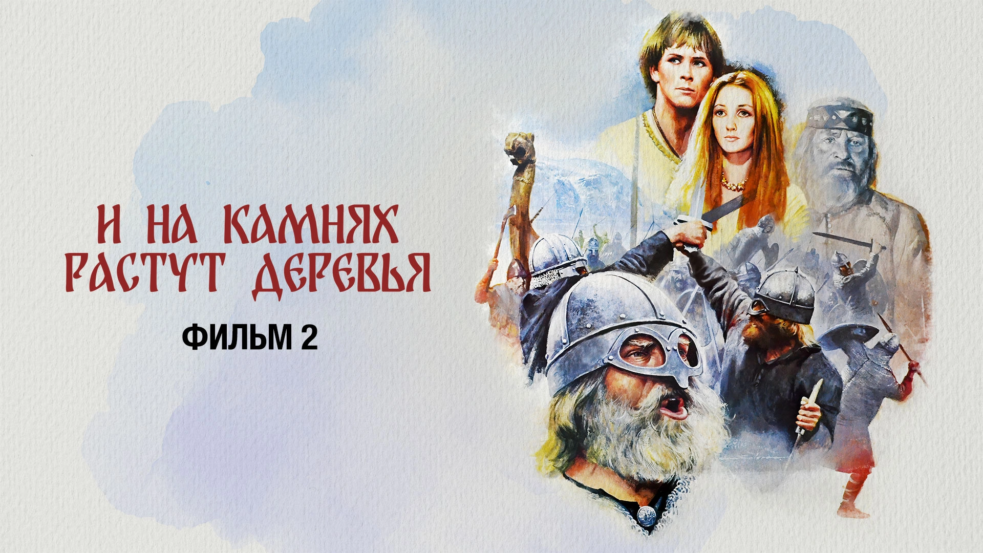 И на камнях растут деревья. Фильм 2