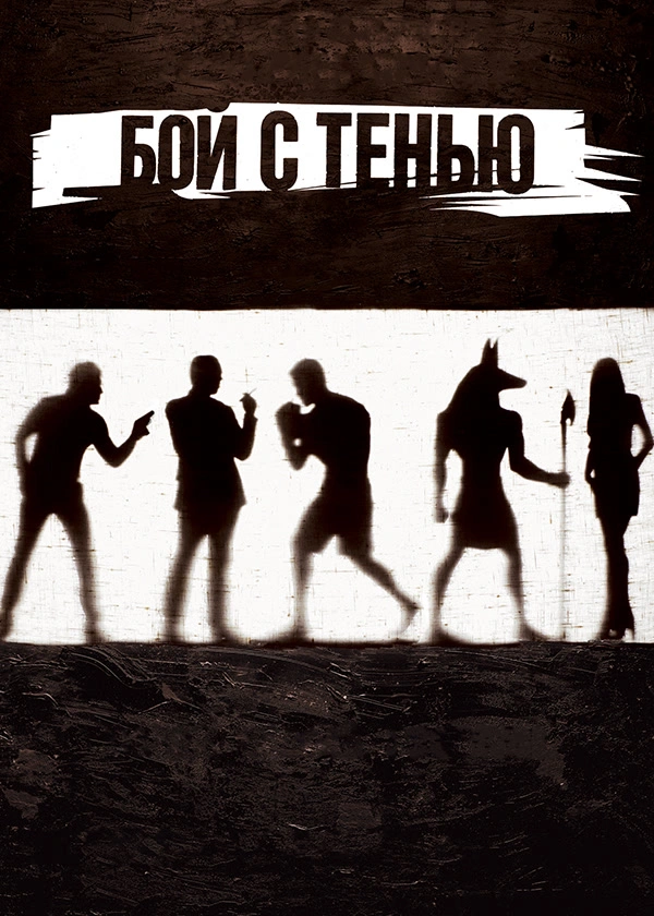 Бой с тенью
