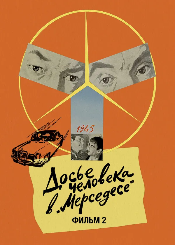 Досье человека в «Мерседесе». Фильм 2
