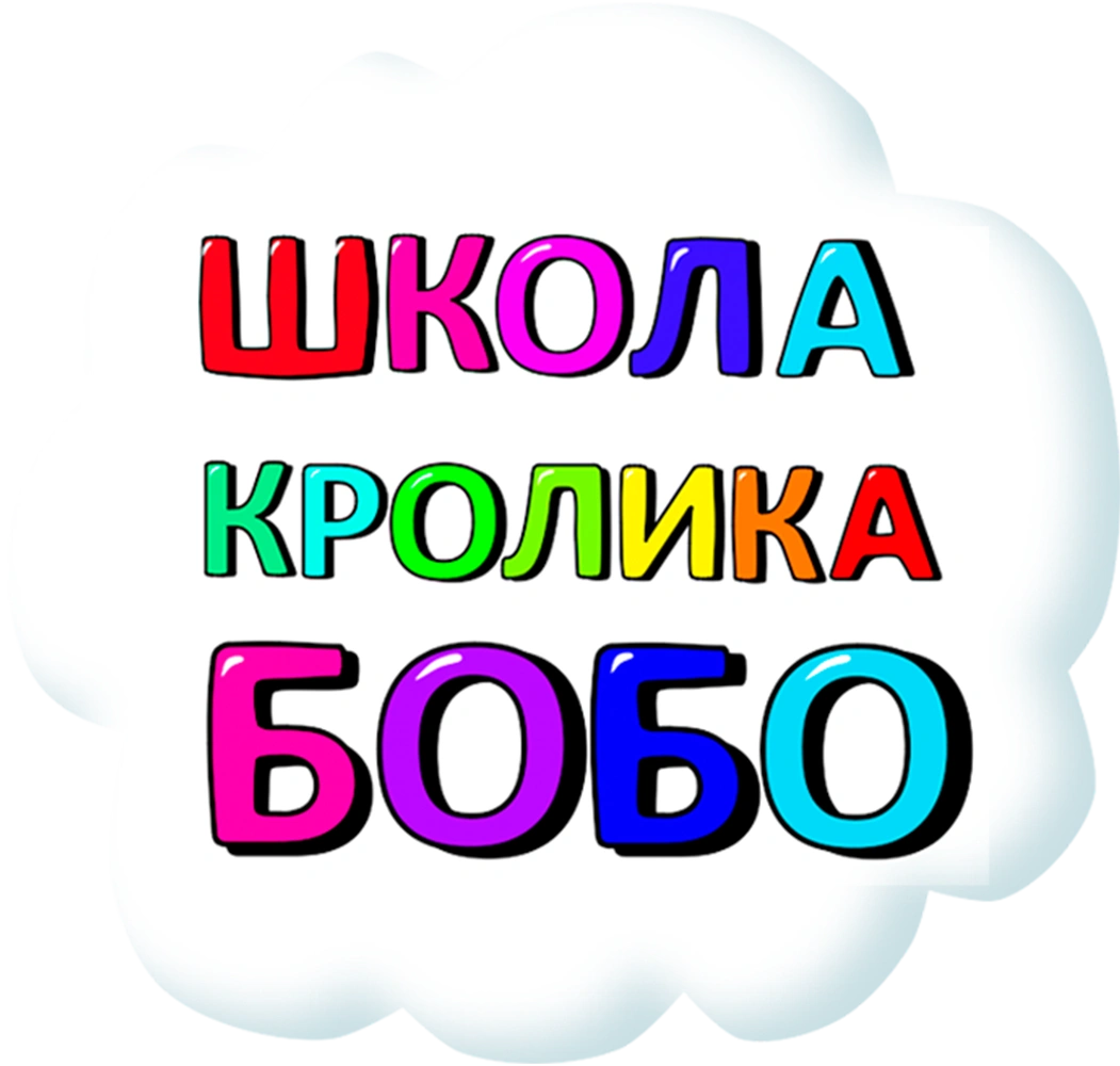 Школа кролика Бобо