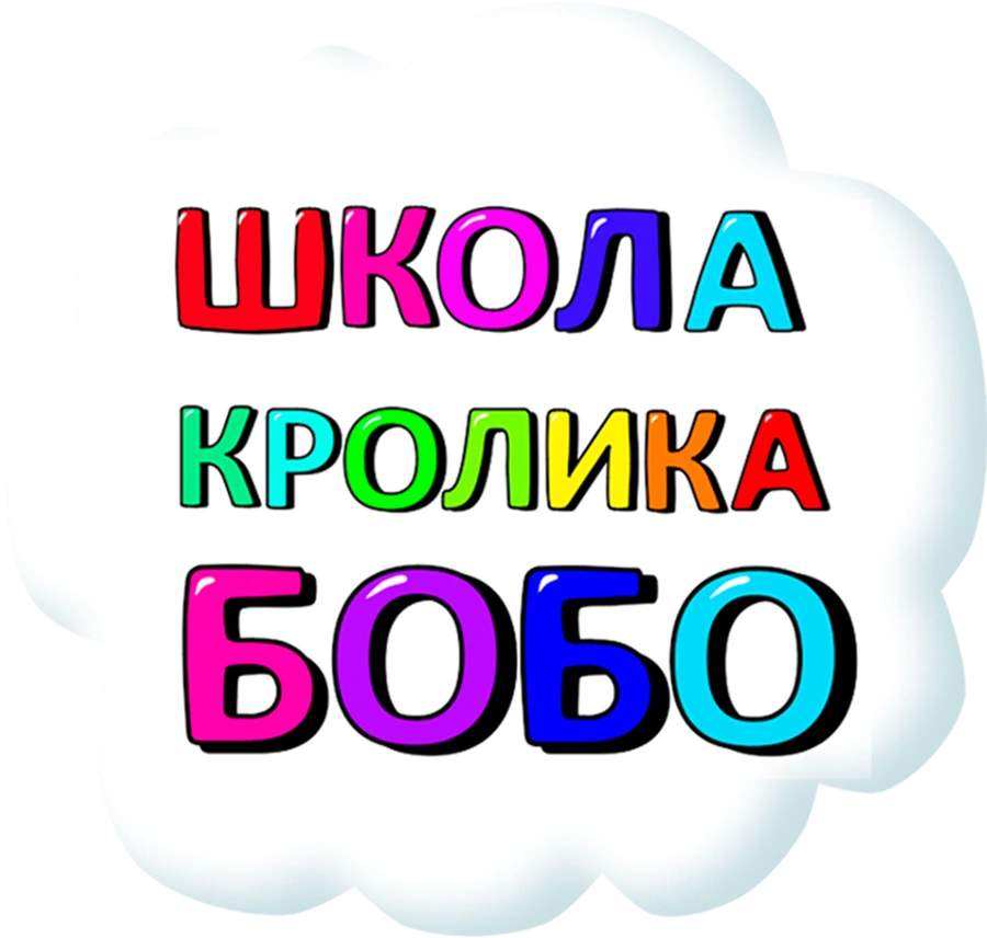 Школа кролика Бобо