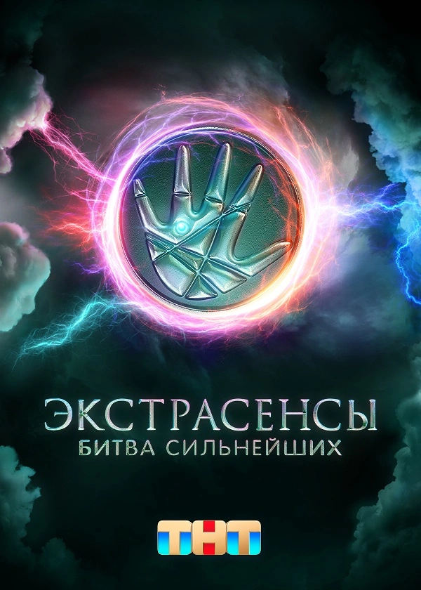 Экстрасенсы. Битва сильнейших