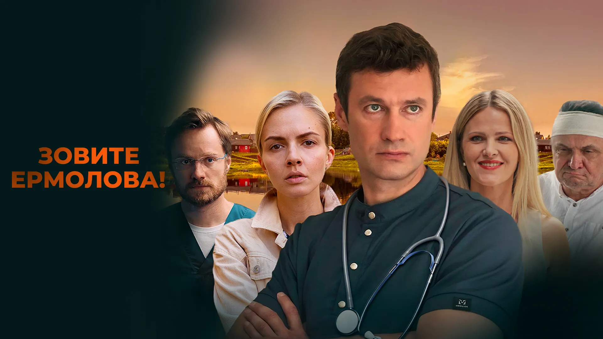 Зовите Ермолова!