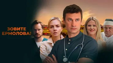 Зовите Ермолова!