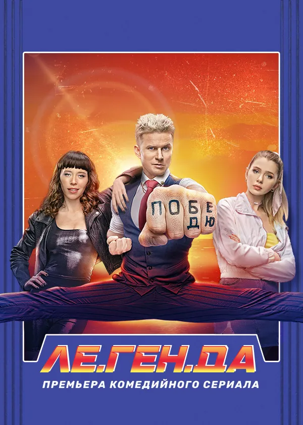 ЛЕ.ГЕН.ДА