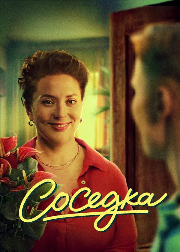 Соседка