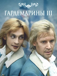 Гардемарины III