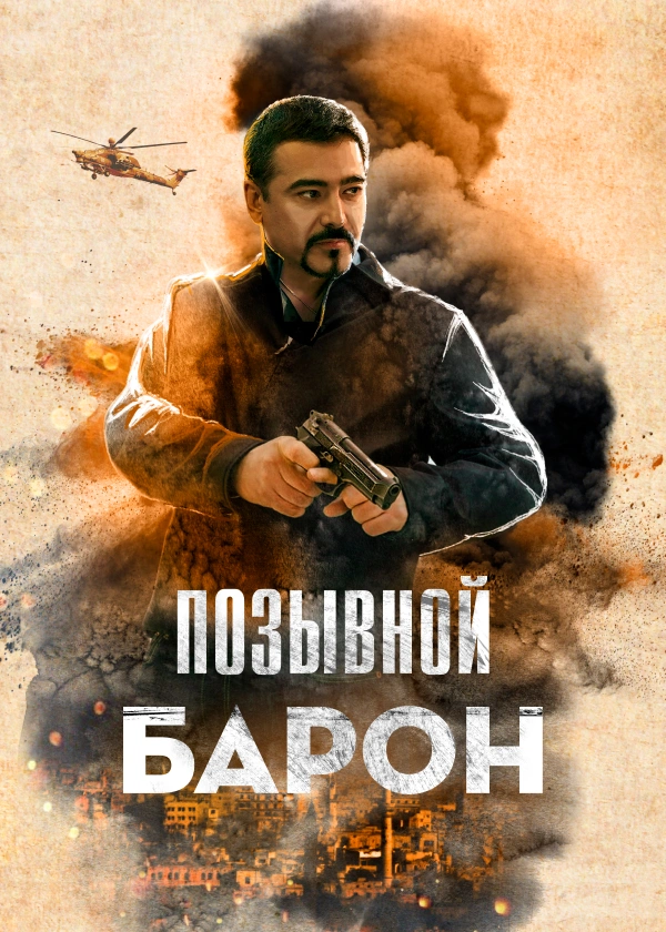 Позывной «Барон»