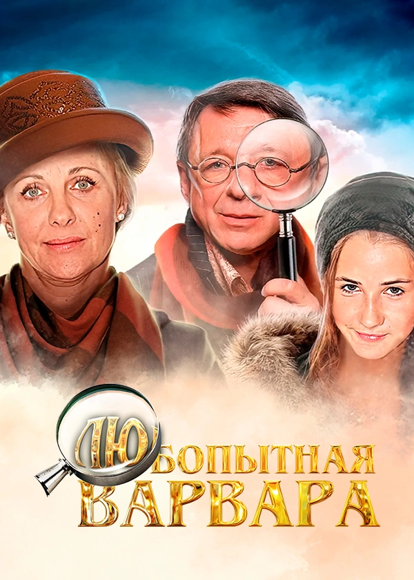 Любопытная Варвара