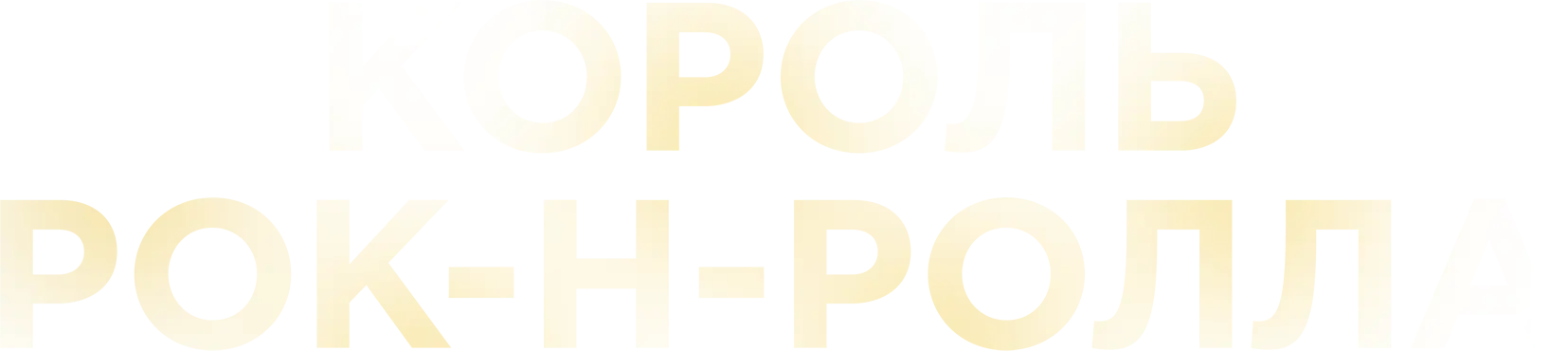 Король рок-н-ролла