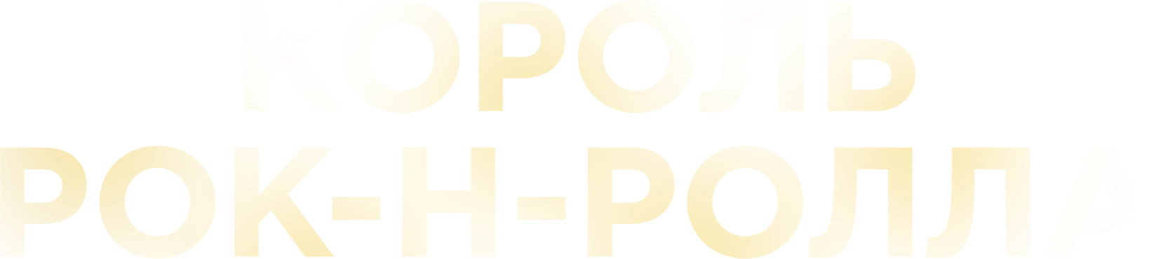 Король рок-н-ролла