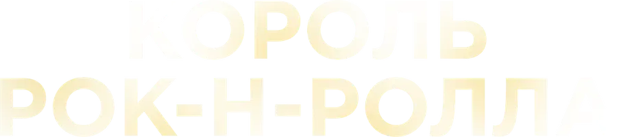 Король рок-н-ролла
