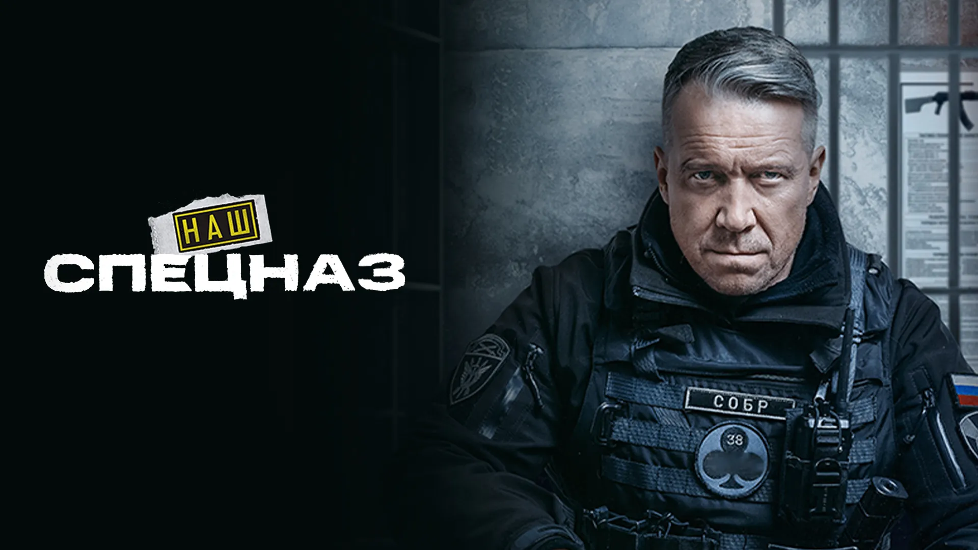 Наш спецназ