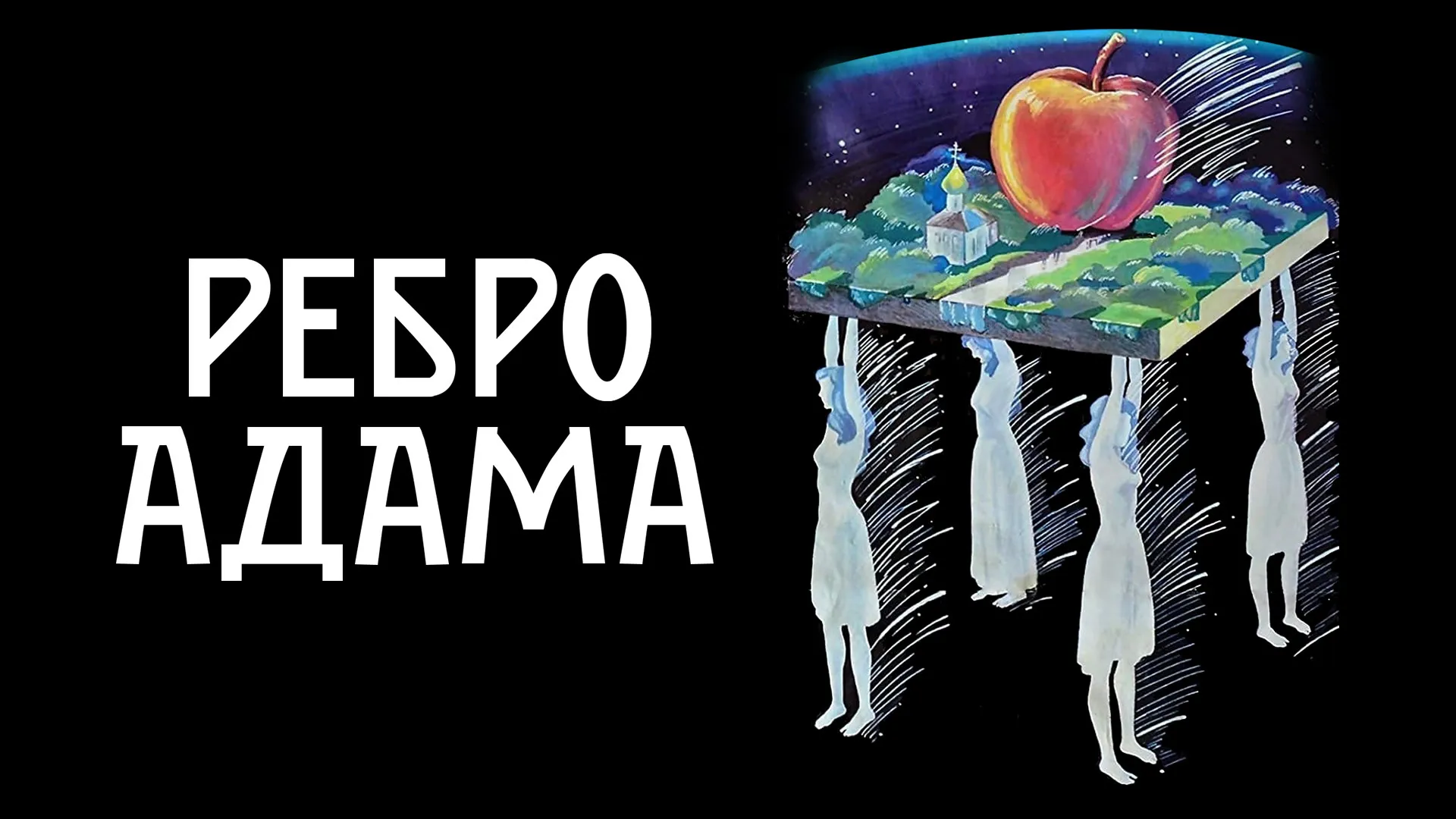 Ребро Адама