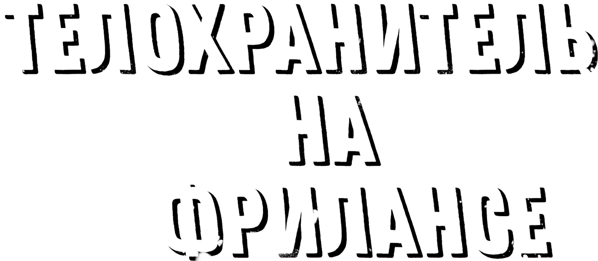 Телохранитель на фрилансе