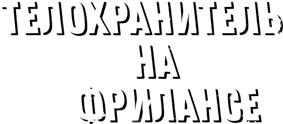 Телохранитель на фрилансе