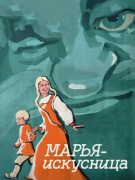 Марья-искусница