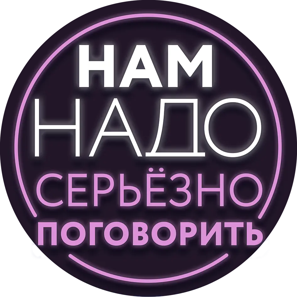 Нам надо серьёзно поговорить