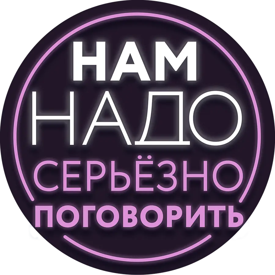 Нам надо серьёзно поговорить