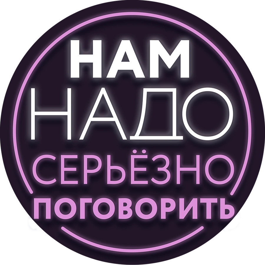Нам надо серьёзно поговорить