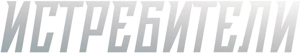 Истребители (2026)