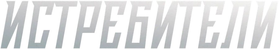 Истребители (2026)
