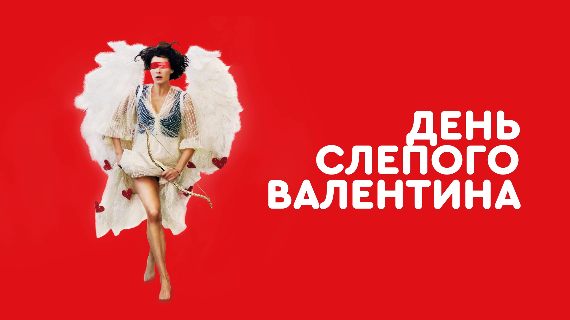 День слепого Валентина