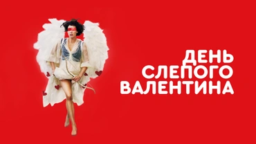 День слепого Валентина