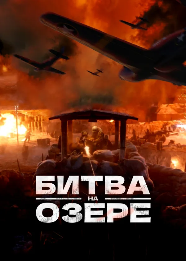Битва на озере