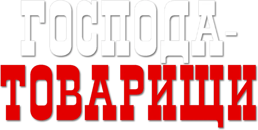 Господа-товарищи