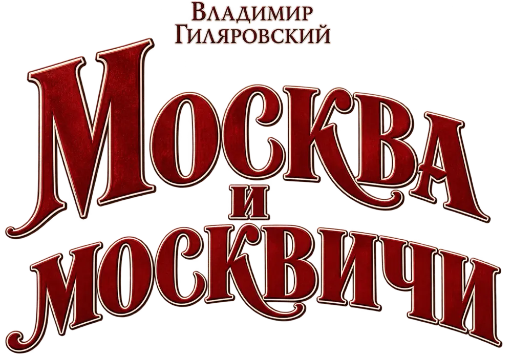 Москва и москвичи