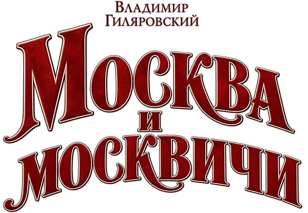 Москва и москвичи