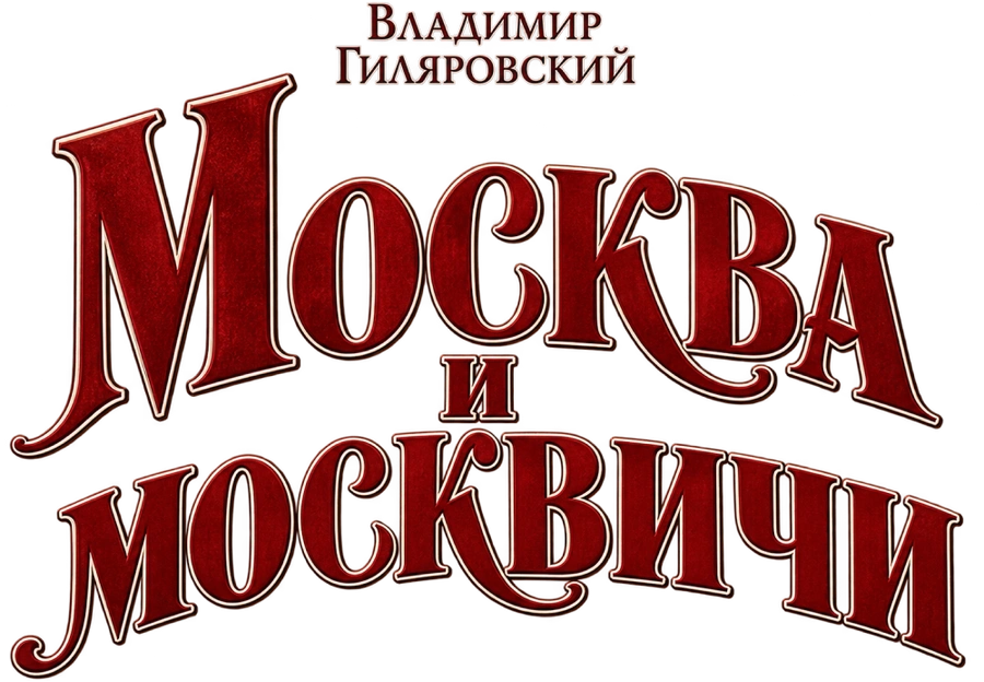 Москва и москвичи