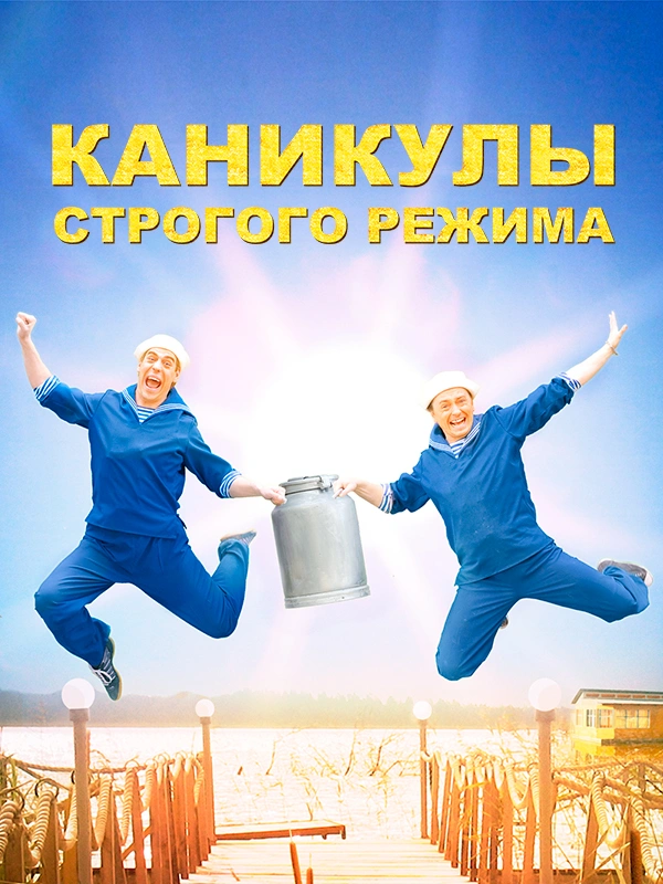 Каникулы строгого режима
