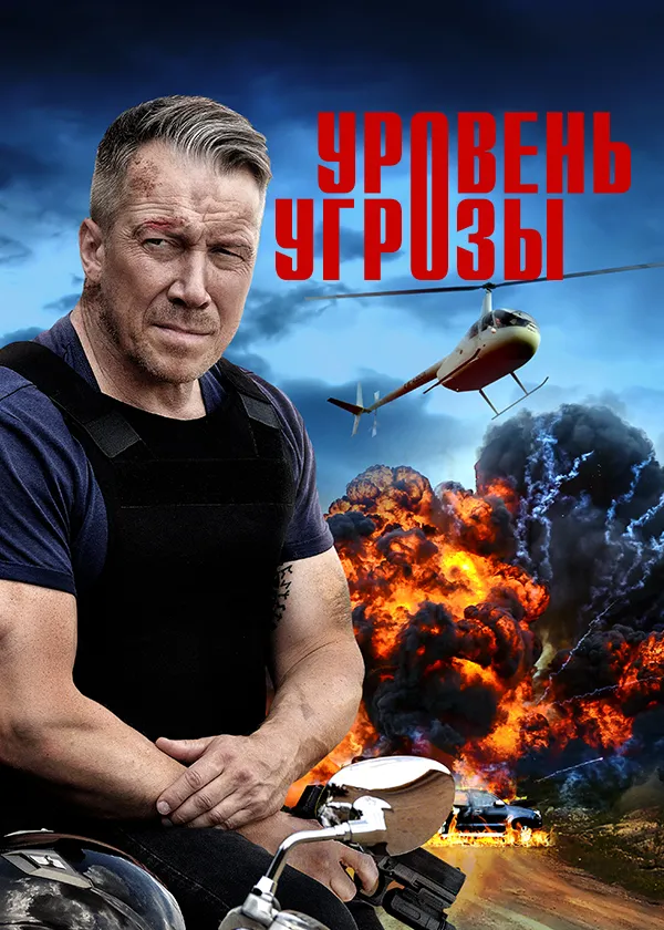 Уровень угрозы