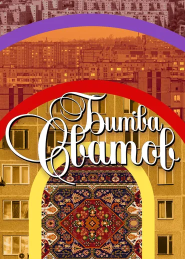 Битва сватов