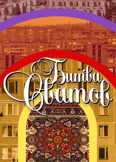 Битва сватов