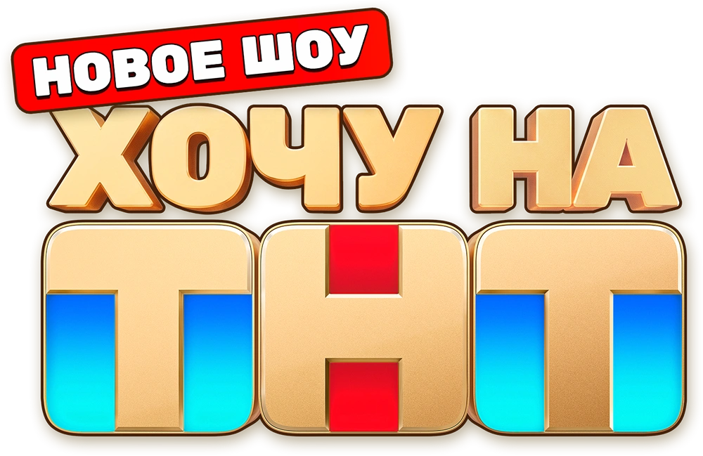 Хочу на ТНТ