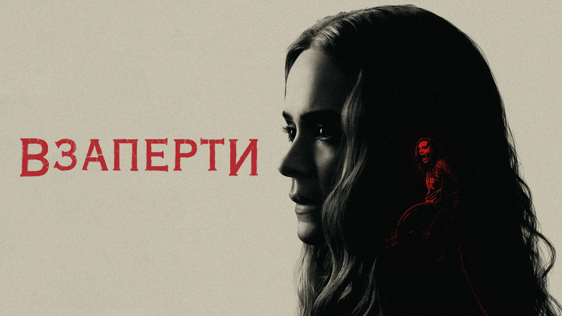 Взаперти