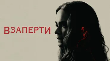 Взаперти