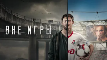 Вне игры
