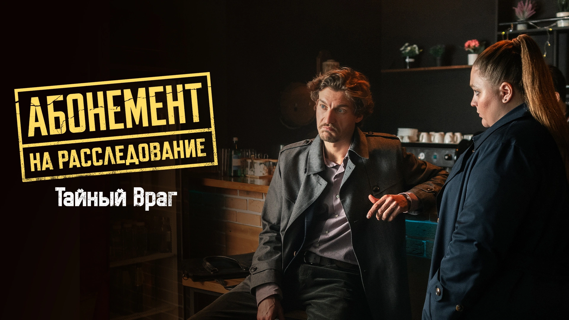 Абонемент на расследование. Тайный враг