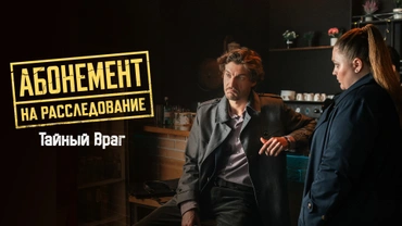 Абонемент на расследование. Тайный враг